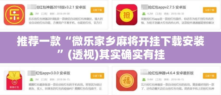 推荐一款“微乐家乡麻将开挂下载安装”(透视)其实确实有挂