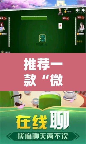推荐一款“微乐家乡麻将开挂下载安装”(透视)其实确实有挂