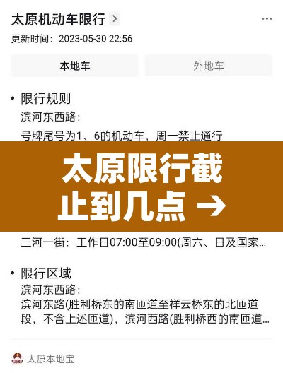 太原限行截止到几点 → 太原限行截止时间