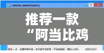 推荐一款“阿当比鸡开挂辅助软件”其实确实有挂