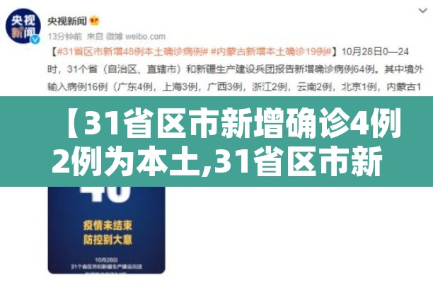 【31省区市新增确诊4例2例为本土,31省区市新增确诊17例 含本土3例】 【31省区市新增确诊4例2例为本土,31省区市新增确诊17例 含本土3例】