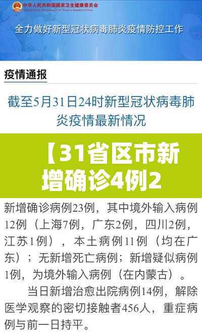 【31省区市新增确诊4例2例为本土,31省区市新增确诊17例 含本土3例】 【31省区市新增确诊4例2例为本土,31省区市新增确诊17例 含本土3例】