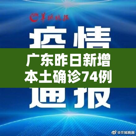 广东昨日新增本土确诊74例:广东昨日新增病例活动轨迹 广东昨日新增本土确诊74例:广东昨日新增病例活动轨迹
