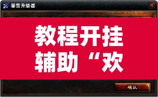 教程开挂辅助“欢乐达人免费暗堡透视插件下载”其实确实有挂