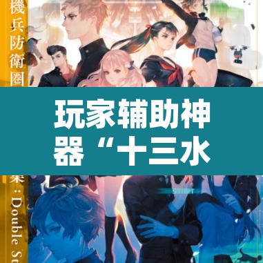 玩家辅助神器“十三水比鸡挂”附辅助神器开挂脚本详细步骤