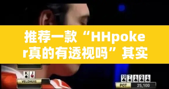 推荐一款“HHpoker真的有透视吗	”其实确实有挂