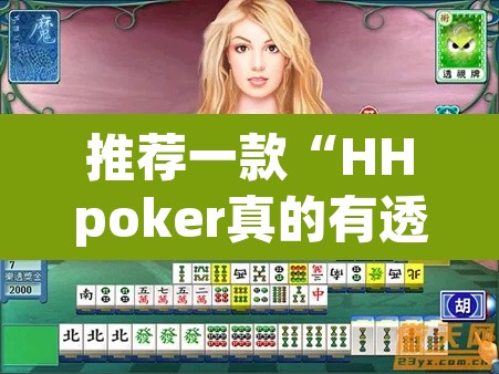 推荐一款“HHpoker真的有透视吗”其实确实有挂