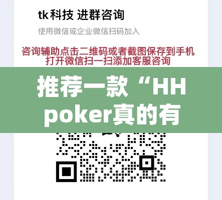 推荐一款“HHpoker真的有透视吗”其实确实有挂