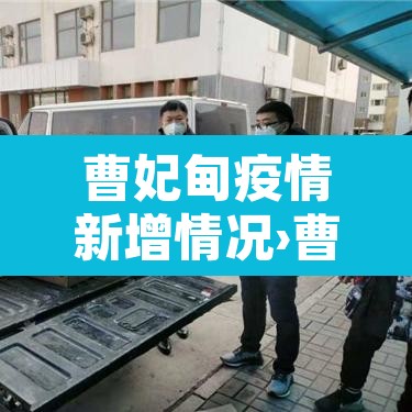 曹妃甸疫情新增情况›曹妃甸疫情最新消息今天 曹妃甸疫情新增情况›曹妃甸疫情最新消息今天