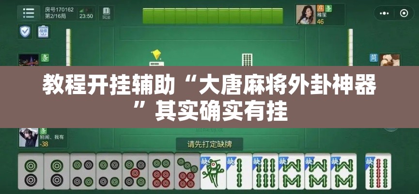 教程开挂辅助“大唐麻将外卦神器	”其实确实有挂