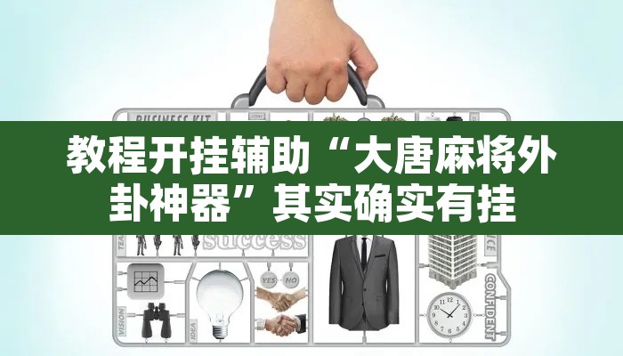 教程开挂辅助“大唐麻将外卦神器”其实确实有挂