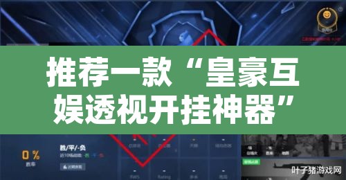 推荐一款“皇豪互娱透视开挂神器”其实确实有挂