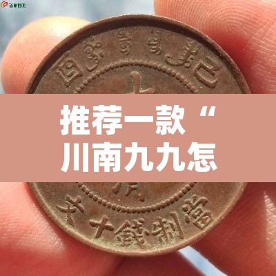 推荐一款“川南九九怎么开挂	”其实确实有挂