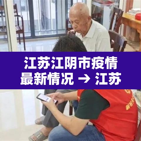 江苏江阴市疫情最新情况 → 江苏江阴新型冠状病毒最新消息 江苏江阴市疫情最新情况 → 江苏江阴新型冠状病毒最新消息