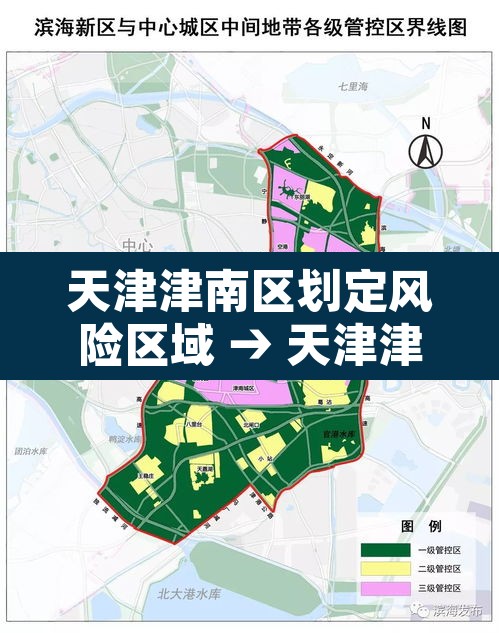 天津津南区划定风险区域 → 天津津南区是高风险区吗 天津津南区划定风险区域 → 天津津南区是高风险区吗