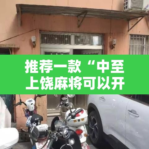 推荐一款“中至上饶麻将可以开挂吗”其实确实有挂