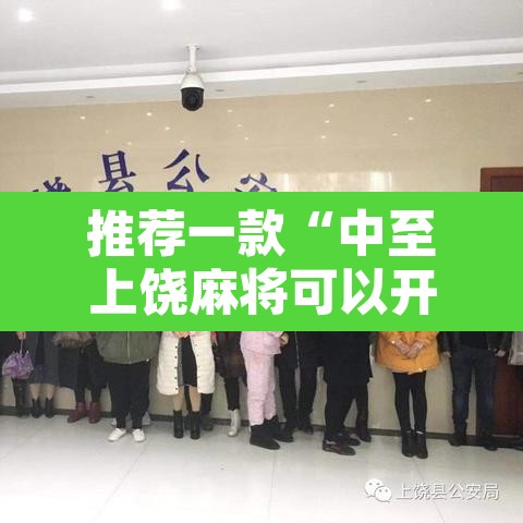 推荐一款“中至上饶麻将可以开挂吗	”其实确实有挂
