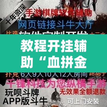 教程开挂辅助“血拼金花能开挂吗”(透视)其实确实有挂