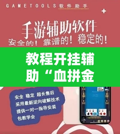 教程开挂辅助“血拼金花能开挂吗	”(透视)其实确实有挂