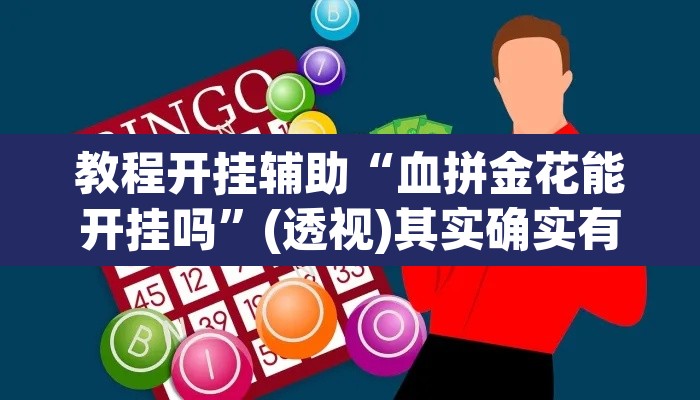 教程开挂辅助“血拼金花能开挂吗	”(透视)其实确实有挂