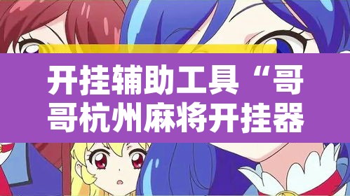 开挂辅助工具“哥哥杭州麻将开挂器”其实确实有挂