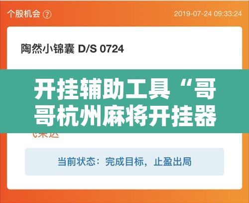 开挂辅助工具“哥哥杭州麻将开挂器”其实确实有挂