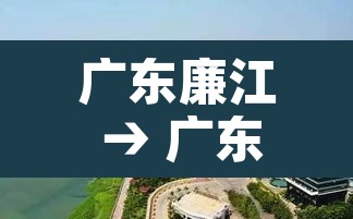 广东廉江 → 广东廉江天气 广东廉江 → 广东廉江天气