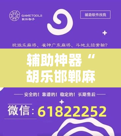 辅助神器“胡乐邯郸麻将开挂作弊软件”其实确实有挂