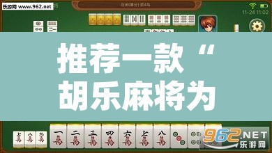 推荐一款“胡乐麻将为什么一直输	”其实确实有挂