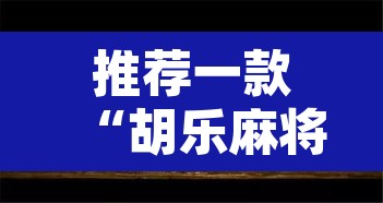 推荐一款“胡乐麻将为什么一直输”其实确实有挂