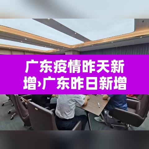 广东疫情昨天新增›广东昨日新增11例本土 广东疫情昨天新增›广东昨日新增11例本土