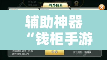 辅助神器“钱柜手游可以开挂吗”附辅助神器开挂脚本详细步骤