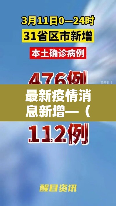 最新疫情消息新增—(最新疫情消息新增情况) 最新疫情消息新增—(最新疫情消息新增情况)