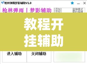 教程开挂辅助“顺欣茶楼辅助工具下载”(透视挂)辅助透视教程