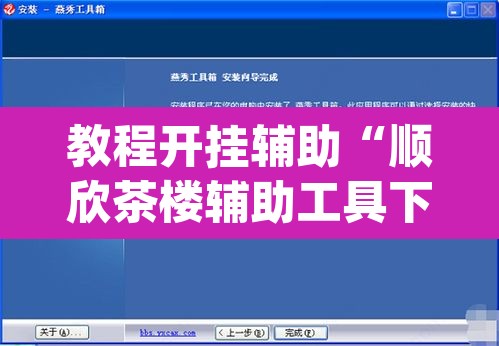 教程开挂辅助“顺欣茶楼辅助工具下载”(透视挂)辅助透视教程
