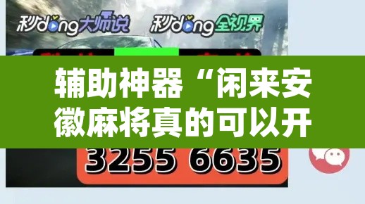 辅助神器“闲来安徽麻将真的可以开挂吗	”(透视)其实确实有挂