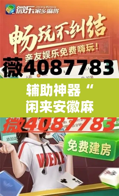 辅助神器“闲来安徽麻将真的可以开挂吗”(透视)其实确实有挂