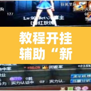 教程开挂辅助“新漫游可以开挂吗”其实确实有挂
