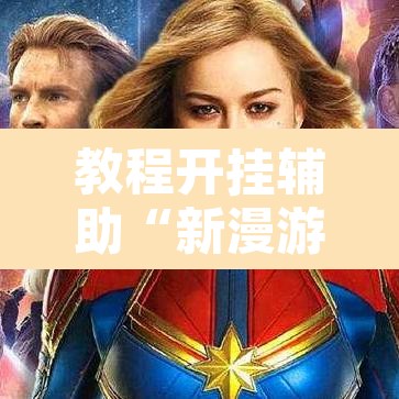 教程开挂辅助“新漫游可以开挂吗	”其实确实有挂