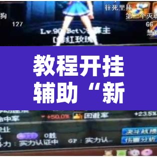 教程开挂辅助“新漫游可以开挂吗”其实确实有挂