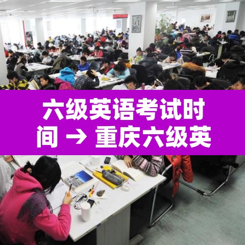 六级英语考试时间 → 重庆六级英语考试时间 六级英语考试时间 → 重庆六级英语考试时间
