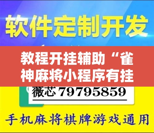教程开挂辅助“雀神麻将小程序有挂吗”(透视挂)辅助透视教程