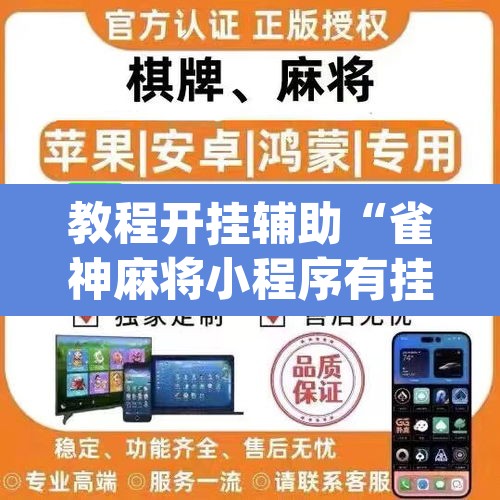 教程开挂辅助“雀神麻将小程序有挂吗”(透视挂)辅助透视教程