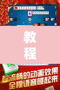 教程开挂辅助“雀神麻将小程序有挂吗”(透视挂)辅助透视教程