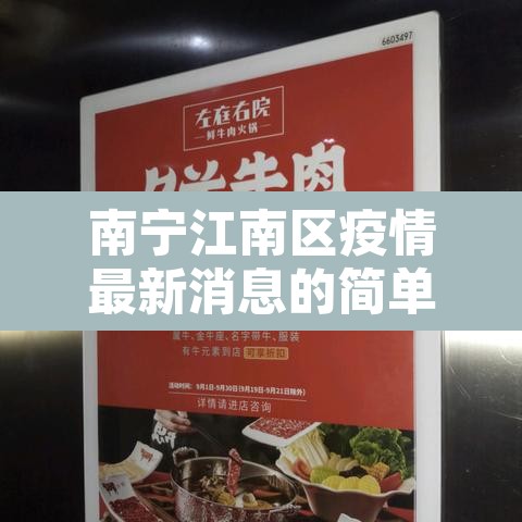 南宁江南区疫情最新消息的简单介绍 南宁江南区疫情最新消息的简单介绍