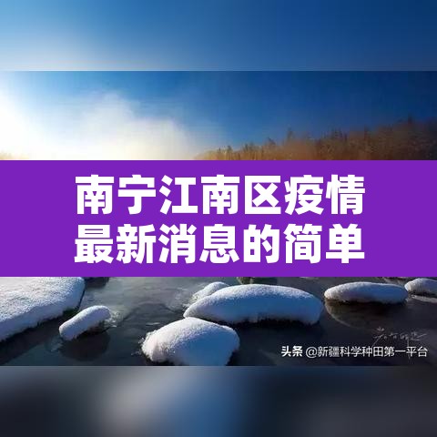 南宁江南区疫情最新消息的简单介绍 南宁江南区疫情最新消息的简单介绍