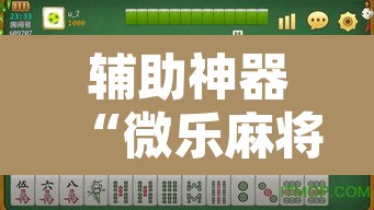 辅助神器“微乐麻将怎么开挂教程”其实确实有挂