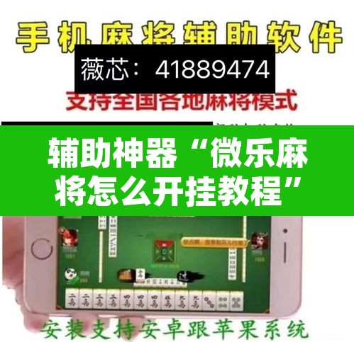 辅助神器“微乐麻将怎么开挂教程”其实确实有挂