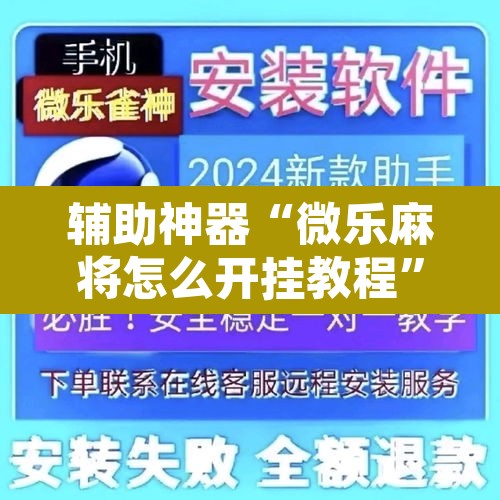 辅助神器“微乐麻将怎么开挂教程”其实确实有挂