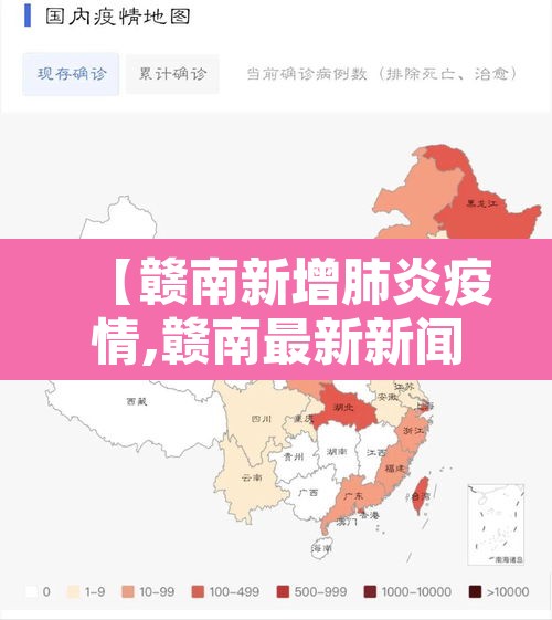 【赣南新增肺炎疫情,赣南最新新闻】 【赣南新增肺炎疫情,赣南最新新闻】